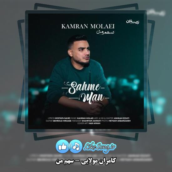 دانلود آهنگ کامران مولایی سهم من